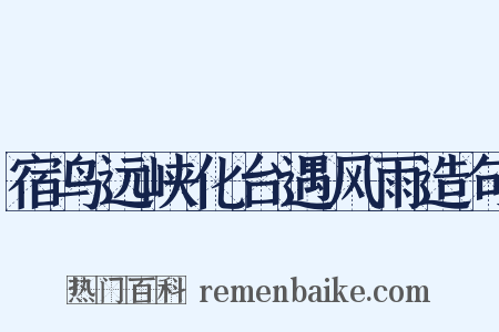 宿鸟远峡化台遇风雨造句是什么意思的图片